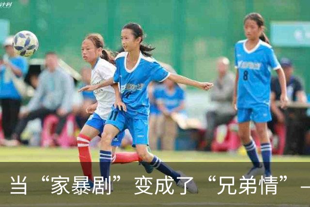 当“家暴剧”变成了“兄弟情”——林锦岐的逆袭记