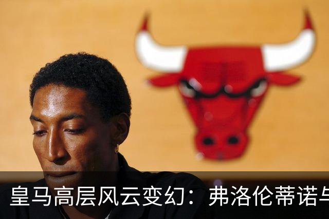 皇马高层风云变幻：弗洛伦蒂诺与穆帅的“蜜月”缩水了？