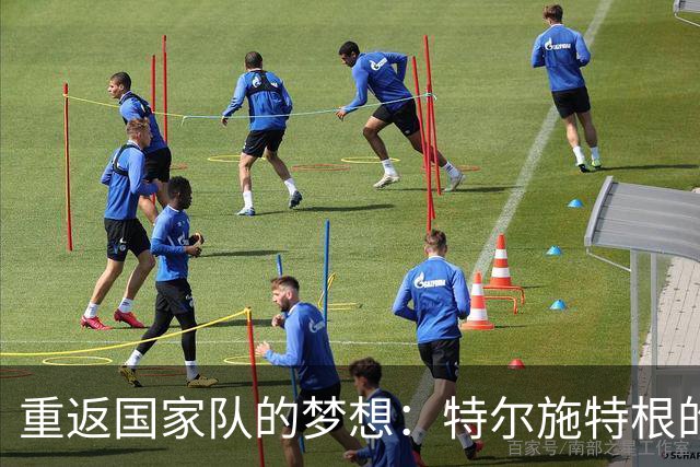 重返国家队的梦想：特尔施特根的门将传奇