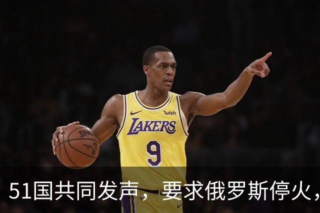 51国共同发声，要求俄罗斯停火，局势比你想的复杂得多！
